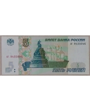 Россия 5 рублей 1997 аг. арт. 3859